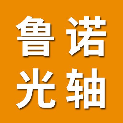 鲁诺直线光轴、SBR导轨、直线轴承