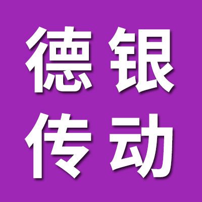 山东德银传动设备有限公司