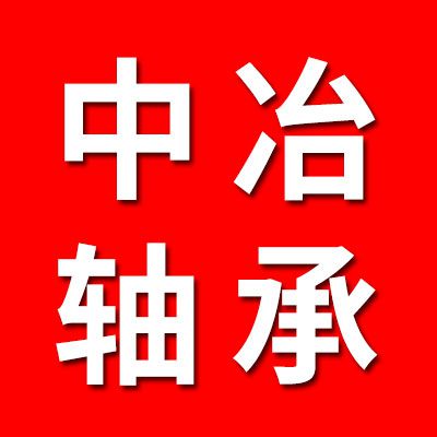 中冶轴承（亿十轴承）