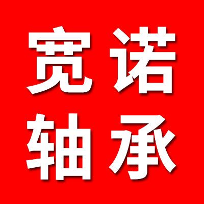 宽诺轴承