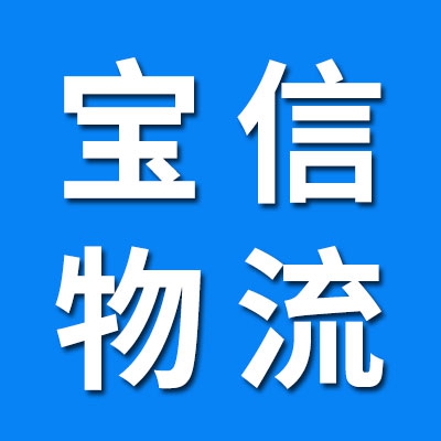 宝信物流（临西）