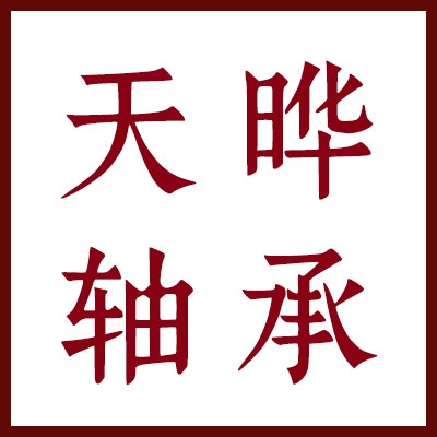 天晔向心关节轴承