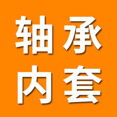 轴承内套销售中心