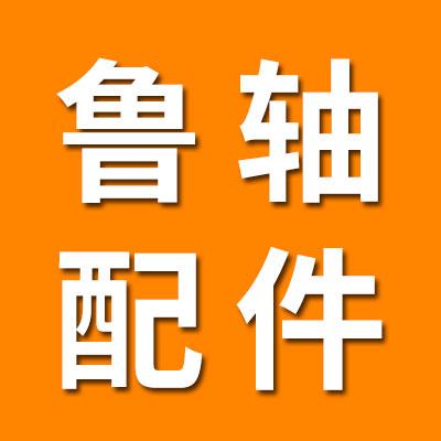 鲁轴工程机械配件