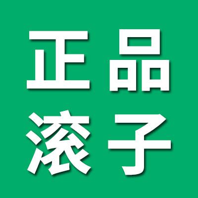 正品七类滚子