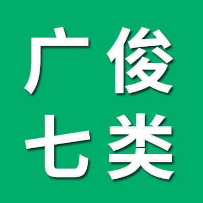 广俊七类原厂保持器