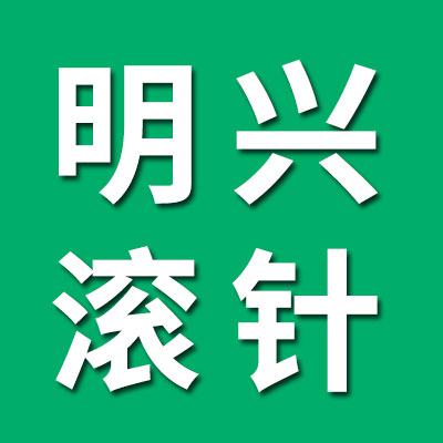 明兴滚针