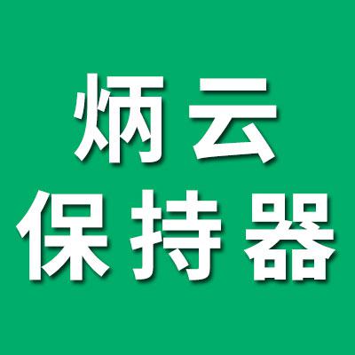 炳云压顶保持器