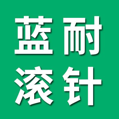 蓝耐滚针