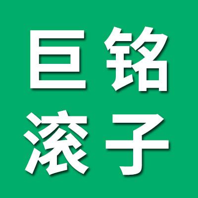 巨铭七类滚子