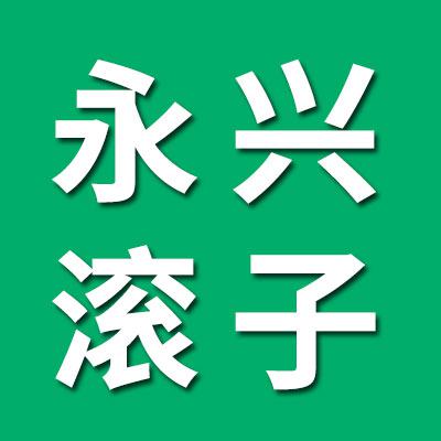 石家庄永兴滚子