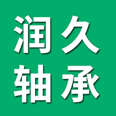 山东润久轴承有限公司