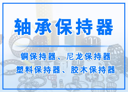 轴承保持器