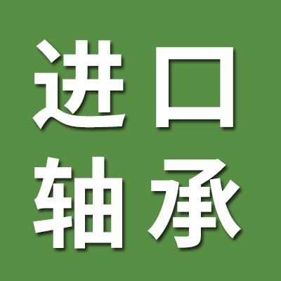 诚诺进口轴承