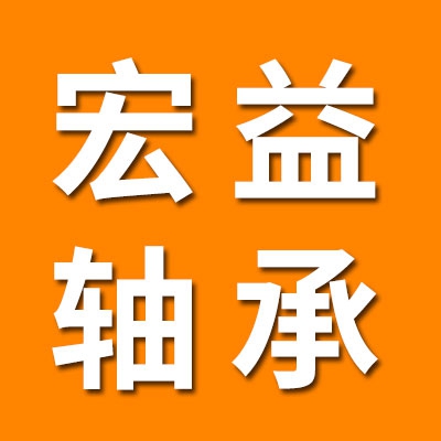 河北宏益陶瓷轴承制造有限公言