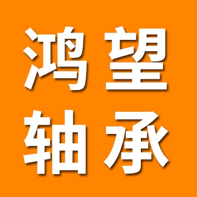 鸿望直线轴承
