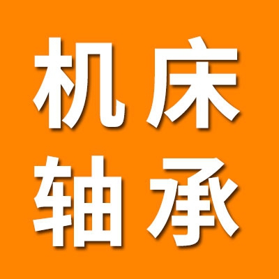 机床轴承