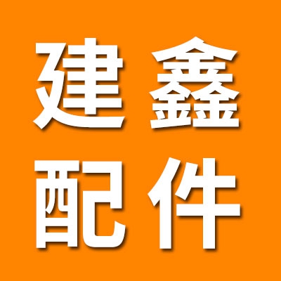 临清市建鑫轴承配件厂