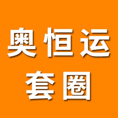 山东省临清市奥恒运轴承有限公司