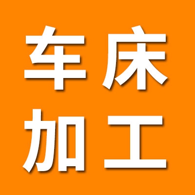 数控车床加工