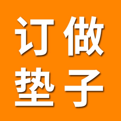 订做八类垫子非标套圈
