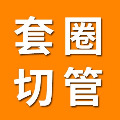诚安轴承套圈切管