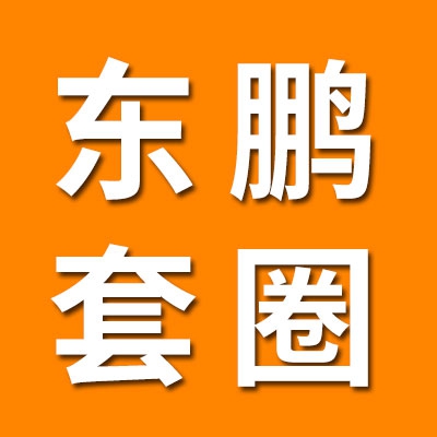 东鹏轴承套圈有限公司