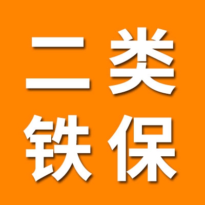 二类铁保持器大全