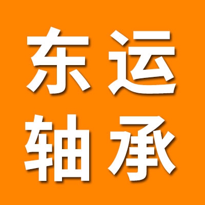 东运薄壁轴承有限公司