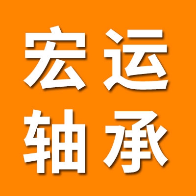 临清市宏运轴承有眼公司