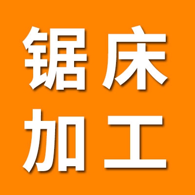 锯床加工 滚子毛坯和厚壁管