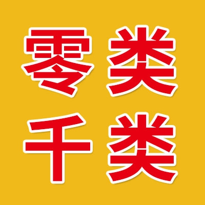 慈溪0类、千类批发