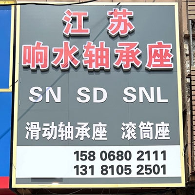 江苏响水轴承座（东劲）