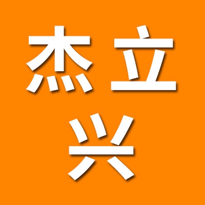 山东杰立兴轴承有限公司
