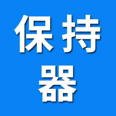 光大滚针轴承保持器厂 