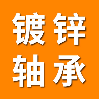 镀锌轴承及配件