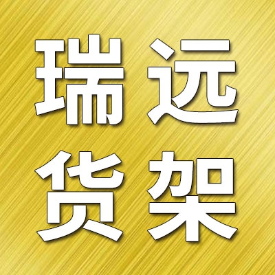 聊城瑞远货架厂