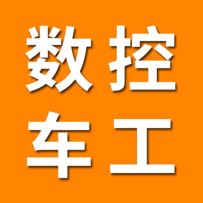 七类数控车工内眼加工及销售