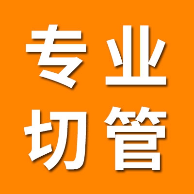 专业切管