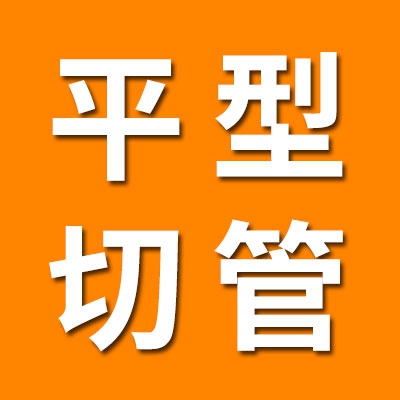 平型切管有限公司