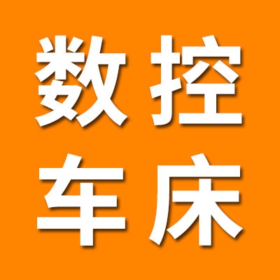 七类外皮数控车床经销处