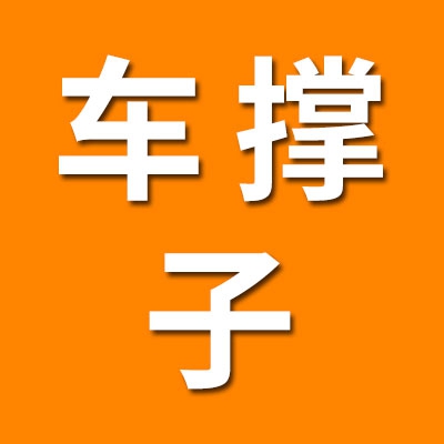 庄科专业车撑子