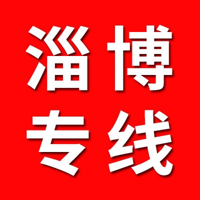 淄博专线