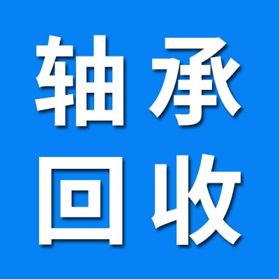 全国轴承物资回收
