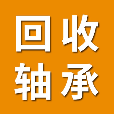 瑞博瑞进口轴承回收