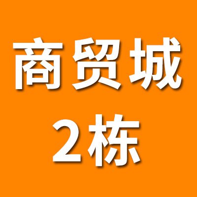 烟店轴承商贸城（2025）