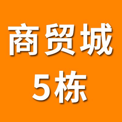 烟店轴承商贸城（2025）