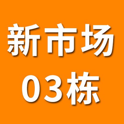 新市场03栋（2025）
