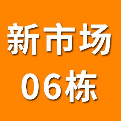 新市场06栋（2025）