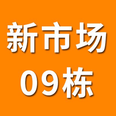 新市场09栋（2025）
